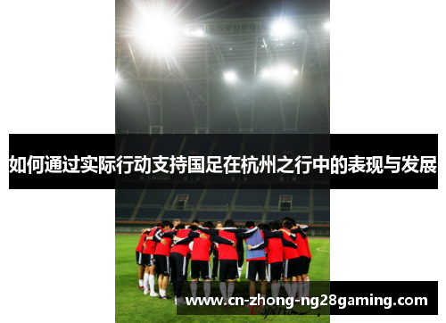 如何通过实际行动支持国足在杭州之行中的表现与发展