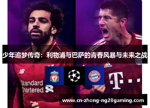 少年追梦传奇：利物浦与巴萨的青春风暴与未来之战