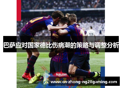 巴萨应对国家德比伤病潮的策略与调整分析