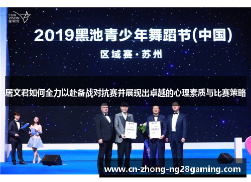 居文君如何全力以赴备战对抗赛并展现出卓越的心理素质与比赛策略