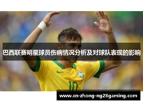 巴西联赛明星球员伤病情况分析及对球队表现的影响 巴西联赛明星球员伤病情况分析及对球队表现的影响