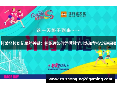 打破马拉松纪录的关键:杨绍辉如何凭借科学训练和坚持突破极限 打破马拉松纪录的关键:杨绍辉如何凭借科学训练和坚持突破极限