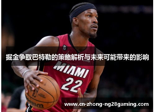 掘金争取巴特勒的策略解析与未来可能带来的影响