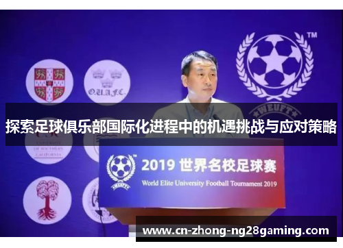 探索足球俱乐部国际化进程中的机遇挑战与应对策略