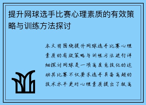 提升网球选手比赛心理素质的有效策略与训练方法探讨