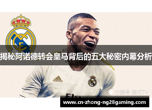 揭秘阿诺德转会皇马背后的五大秘密内幕分析