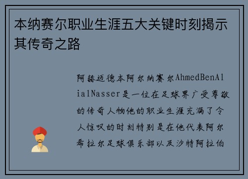 本纳赛尔职业生涯五大关键时刻揭示其传奇之路