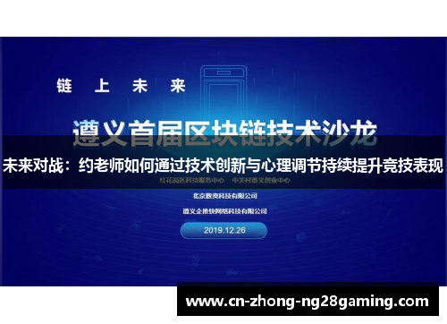 未来对战：约老师如何通过技术创新与心理调节持续提升竞技表现