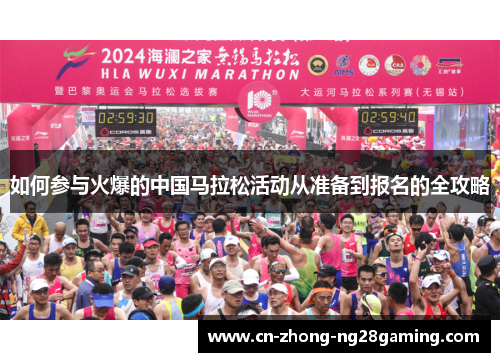 如何参与火爆的中国马拉松活动从准备到报名的全攻略
