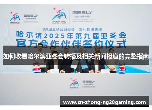 如何收看哈尔滨亚冬会转播及相关新闻报道的完整指南