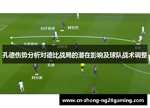 孔德伤势分析对德比战局的潜在影响及球队战术调整