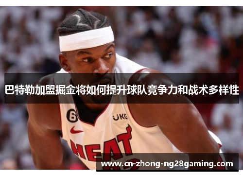 巴特勒加盟掘金将如何提升球队竞争力和战术多样性