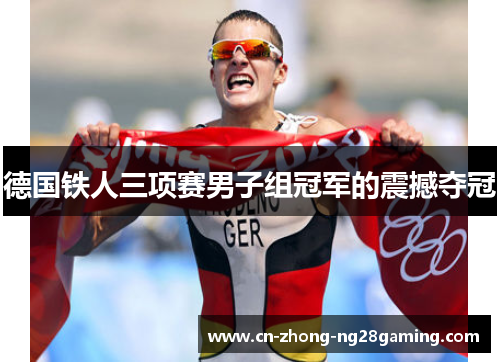 德国铁人三项赛男子组冠军的震撼夺冠