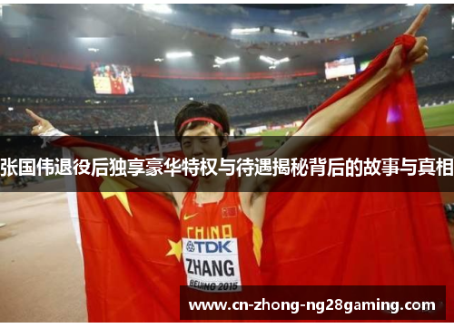 张国伟退役后独享豪华特权与待遇揭秘背后的故事与真相