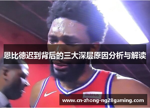 恩比德迟到背后的三大深层原因分析与解读