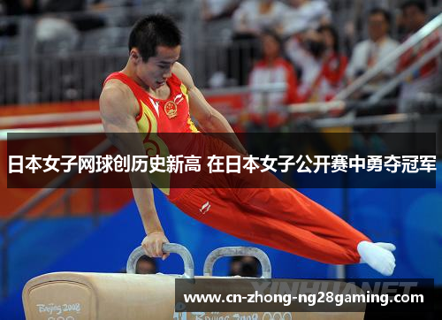 日本女子网球创历史新高 在日本女子公开赛中勇夺冠军