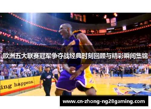 欧洲五大联赛冠军争夺战经典时刻回顾与精彩瞬间集锦