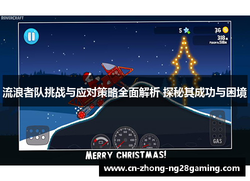 流浪者队挑战与应对策略全面解析 探秘其成功与困境