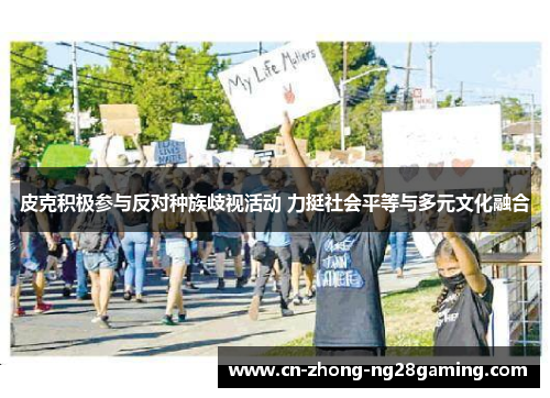 皮克积极参与反对种族歧视活动 力挺社会平等与多元文化融合