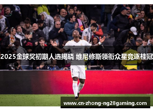 2025金球奖初期人选揭晓 维尼修斯领衔众星竞逐桂冠