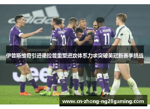 伊普斯维奇引进德拉普重塑进攻体系力求突破英冠新赛季挑战