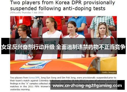 女足反兴奋剂行动升级 全面遏制违禁药物不正当竞争