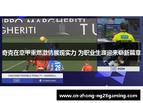 奇克在意甲重燃激情展现实力 为职业生涯迎来崭新篇章