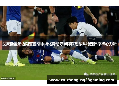 戈麦斯坐镇迈阿密国际中场化身防守屏障撑起球队稳定体系核心力量