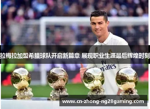 拉梅拉加盟希腊球队开启新篇章 展现职业生涯最后辉煌时刻