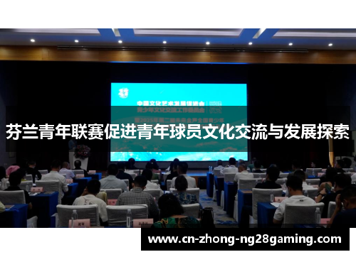 芬兰青年联赛促进青年球员文化交流与发展探索