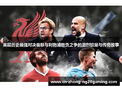英超历史最强对决曼联与利物浦胜负之争的激烈较量与传奇故事