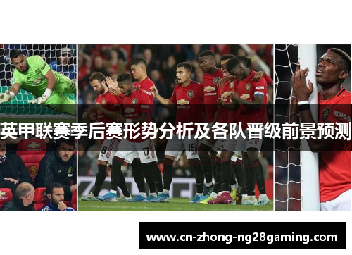 英甲联赛季后赛形势分析及各队晋级前景预测