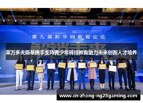 莱万多夫斯基携手支持青少年科技教育助力未来创新人才培养