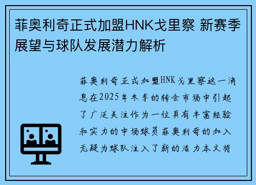 菲奥利奇正式加盟HNK戈里察 新赛季展望与球队发展潜力解析