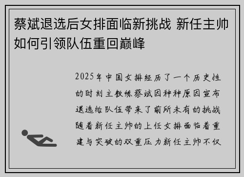 蔡斌退选后女排面临新挑战 新任主帅如何引领队伍重回巅峰 蔡斌退选后女排面临新挑战 新任主帅如何引领队伍重回巅峰