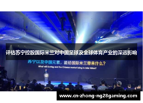 评估苏宁控股国际米兰对中国足球及全球体育产业的深远影响 评估苏宁控股国际米兰对中国足球及全球体育产业的深远影响