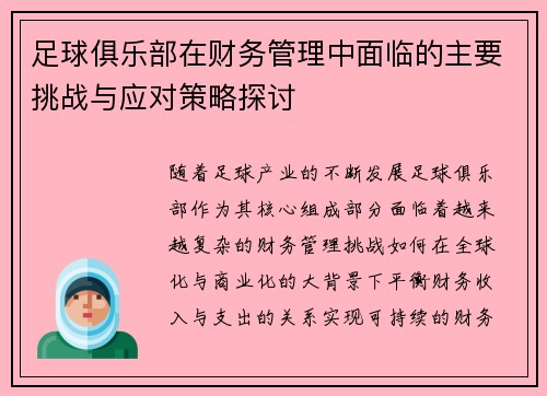 足球俱乐部在财务管理中面临的主要挑战与应对策略探讨 足球俱乐部在财务管理中面临的主要挑战与应对策略探讨