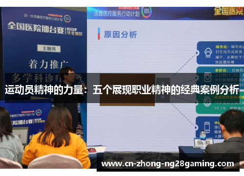 运动员精神的力量:五个展现职业精神的经典案例分析 运动员精神的力量:五个展现职业精神的经典案例分析