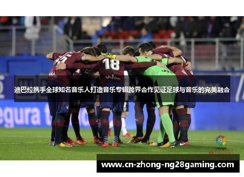 迪巴拉携手全球知名音乐人打造音乐专辑跨界合作见证足球与音乐的完美融合 迪巴拉携手全球知名音乐人打造音乐专辑跨界合作见证足球与音乐的完美融合
