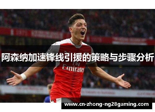阿森纳加速锋线引援的策略与步骤分析 阿森纳加速锋线引援的策略与步骤分析