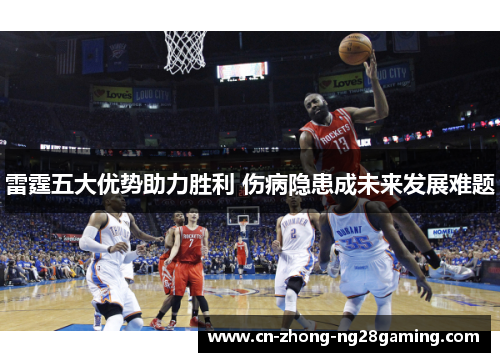 雷霆五大优势助力胜利 伤病隐患成未来发展难题 雷霆五大优势助力胜利 伤病隐患成未来发展难题