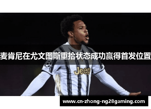 麦肯尼在尤文图斯重拾状态成功赢得首发位置 麦肯尼在尤文图斯重拾状态成功赢得首发位置