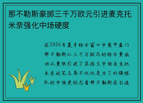 那不勒斯豪掷三千万欧元引进麦克托米奈强化中场硬度