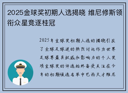 2025金球奖初期人选揭晓 维尼修斯领衔众星竞逐桂冠