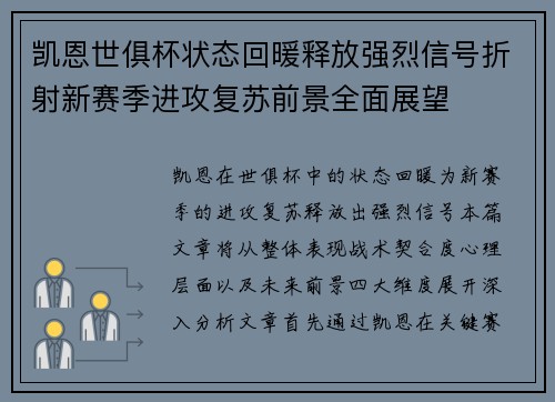 凯恩世俱杯状态回暖释放强烈信号折射新赛季进攻复苏前景全面展望 凯恩世俱杯状态回暖释放强烈信号折射新赛季进攻复苏前景全面展望