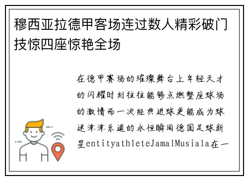 穆西亚拉德甲客场连过数人精彩破门技惊四座惊艳全场