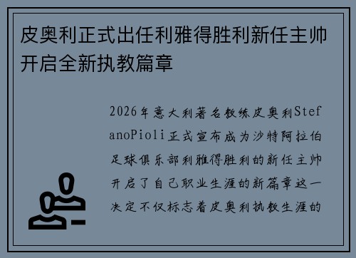 皮奥利正式出任利雅得胜利新任主帅开启全新执教篇章 皮奥利正式出任利雅得胜利新任主帅开启全新执教篇章