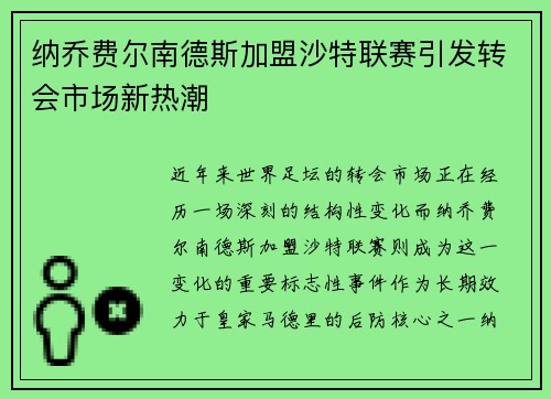 纳乔费尔南德斯加盟沙特联赛引发转会市场新热潮 纳乔费尔南德斯加盟沙特联赛引发转会市场新热潮