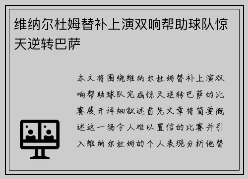 维纳尔杜姆替补上演双响帮助球队惊天逆转巴萨 维纳尔杜姆替补上演双响帮助球队惊天逆转巴萨