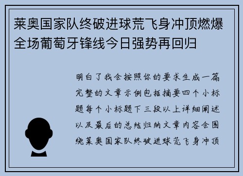莱奥国家队终破进球荒飞身冲顶燃爆全场葡萄牙锋线今日强势再回归